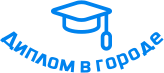 Купить диплом в Нерюнгри